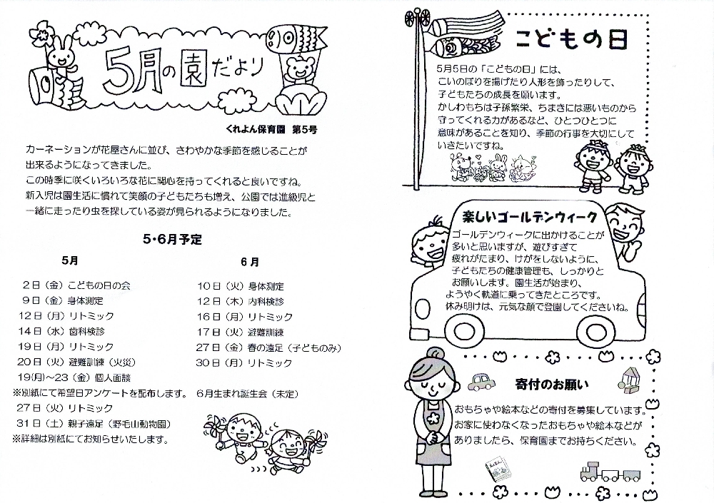2025年5月　園だより