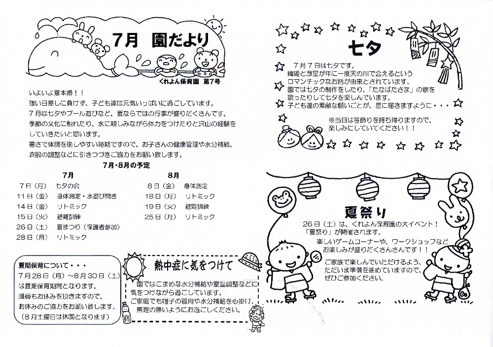 2025年7月　園だより