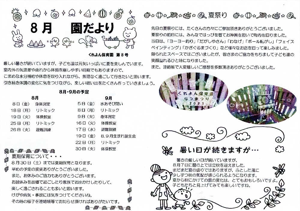 2025年8月　園だより
