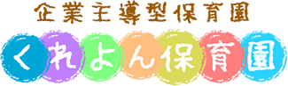 くれよん保育園