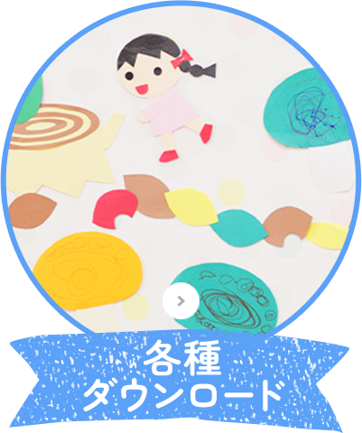 各種ダウンロード
